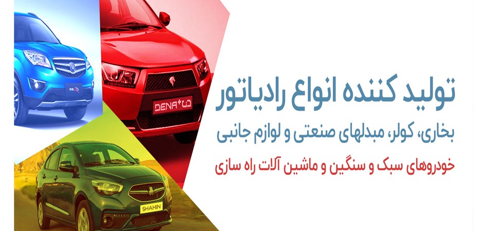 رادیاتور انواع خودرو ها